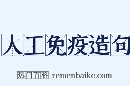 人工免疫造句是什么意思的图片